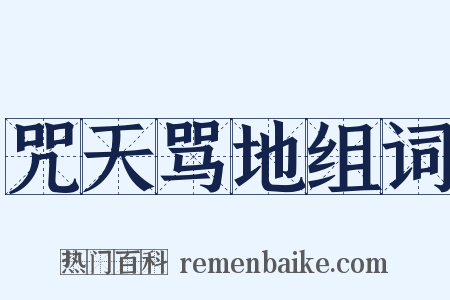 咒天骂地组词是什么意思的图片